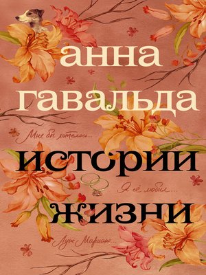 cover image of Истории жизни (сборник)